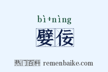 嬖佞是什么意思的图片